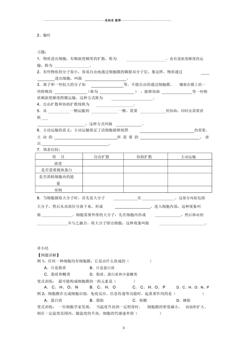 高中生物《物质跨膜运输的方式》名师精选教案1新人教版必修1.docx_第3页