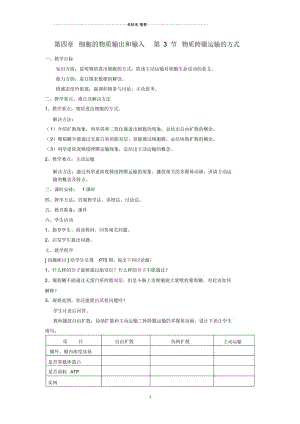 高中生物《物质跨膜运输的方式》名师精选教案1新人教版必修1.docx