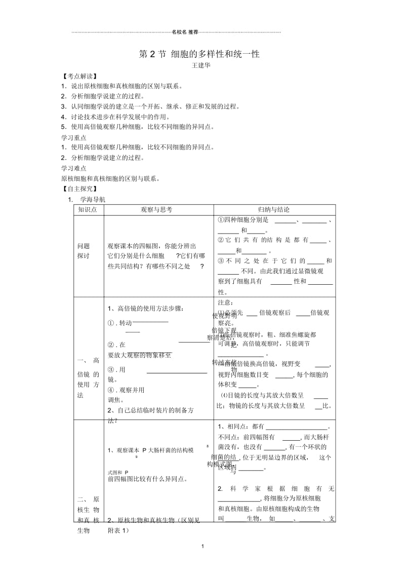 【金识源专版】高中生物第一章第二节细胞的多样性和统一性学案新人教版必修1.docx_第1页