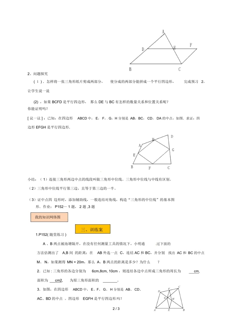 辽宁省法库县八年级数学下册第六章平行四边形6.3三角形的中位线学案(无答案)(新版)北师大版.docx_第3页