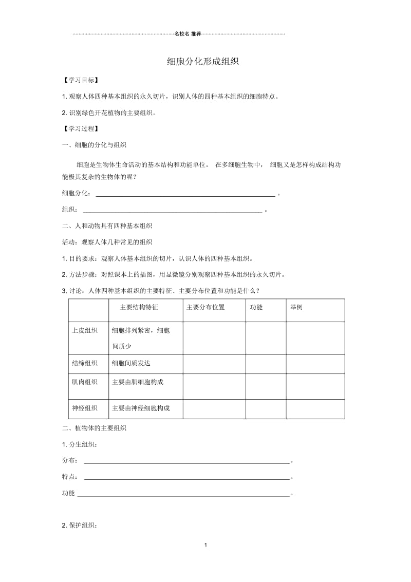 初中七年级生物上册2.4.1细胞分化形成组织名师精编导学案新版新人教版.docx_第1页