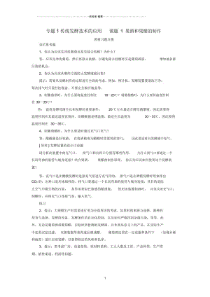 高中生物专题1传统发酵技术的应用课题1果酒和果醋的制作素材1新人教版选修.docx