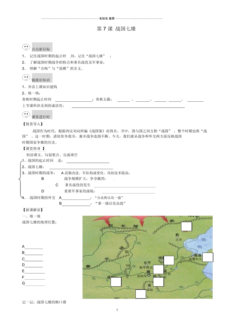 重庆市第三十九中学七年级历史上册第7课战国七雄导名师精编学案(无答案)华东师大版.docx_第1页