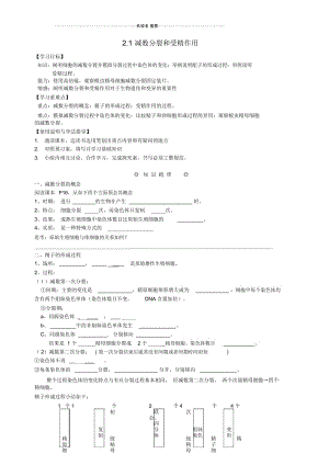 【金识源专版】高中生物第2章第1节减数分裂和受精作用学案(无答案)新人教版必修2.docx