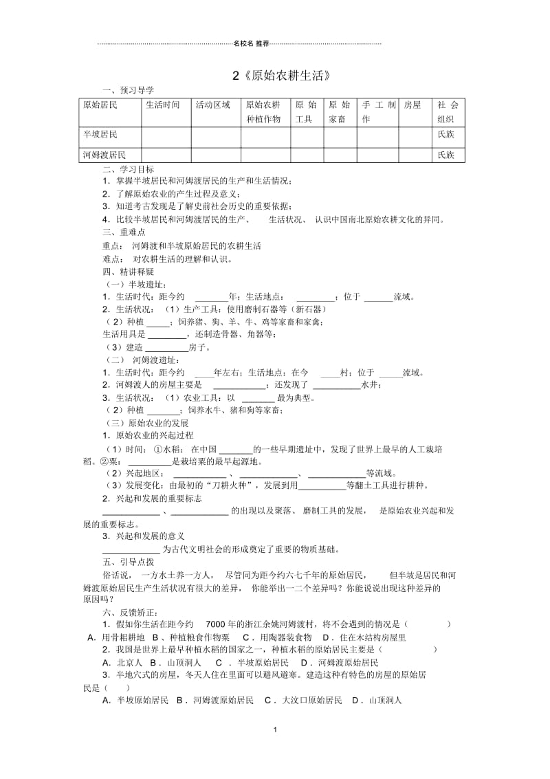 秋季版七年级历史上册2原始农耕生活导名师精编学案无答案新人教版.docx_第1页