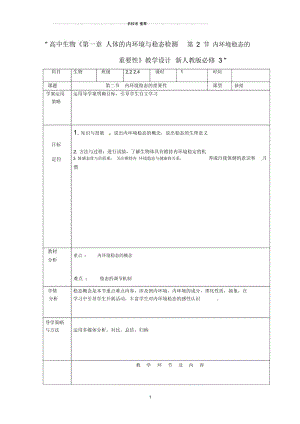 高中生物《第一章人体的内环境与稳态检测第2节内环境稳态的重要性》教学设计新人教版必修3.docx