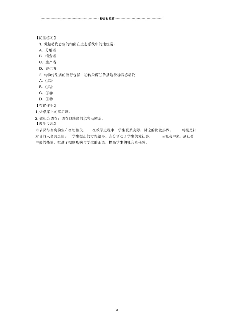 高中生物第1章生物科学与降1.1.4动物疫怖治名师精选教案新人教版选修.docx_第3页