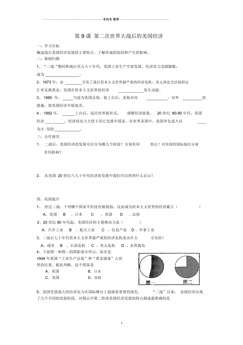 湖南省株洲县渌口镇中学九年级历史下册第9课第二次世界大战后的美国经济导名师精编学案(无答案)岳麓版.docx_第1页