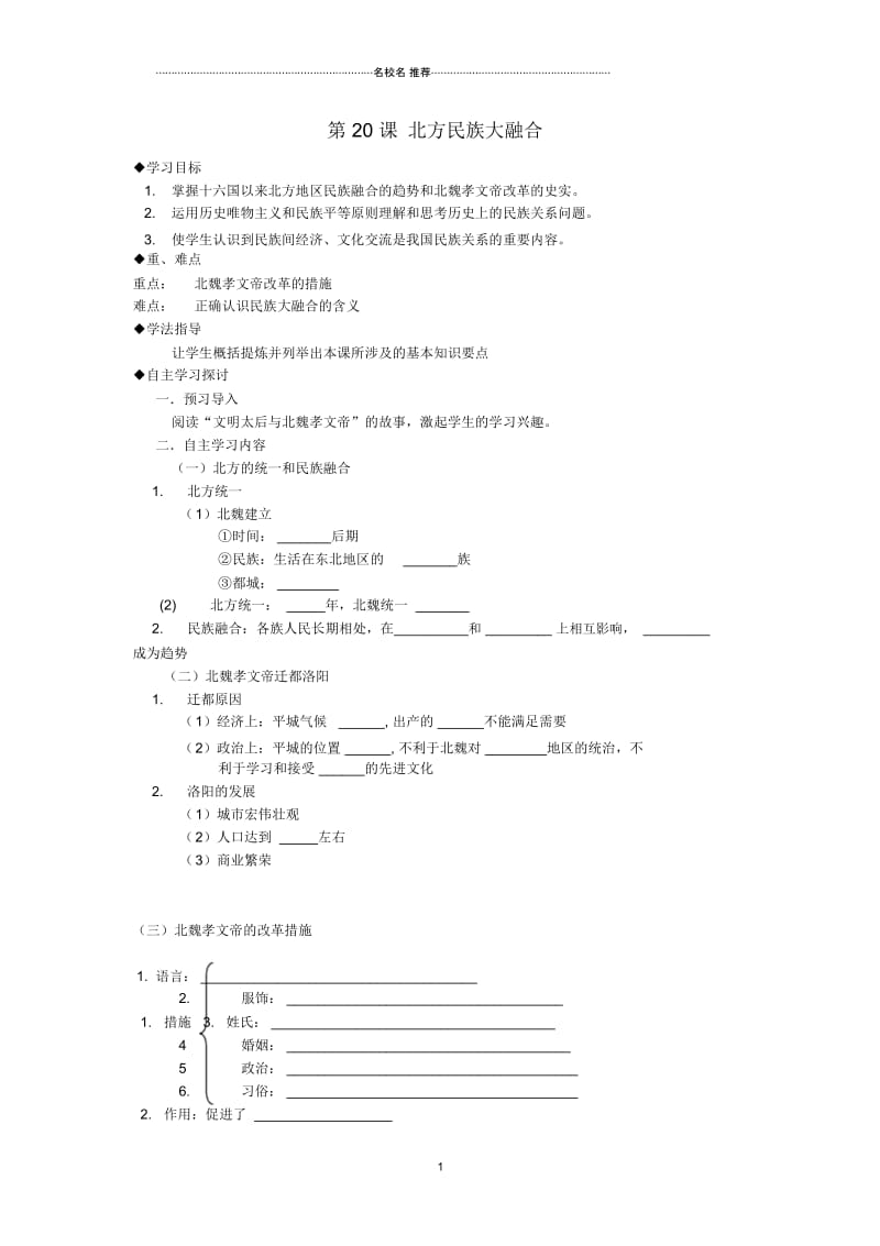 秋七年级历史上册第22课北方民族大融合名师精编学案(无答案)鲁教版.docx_第1页