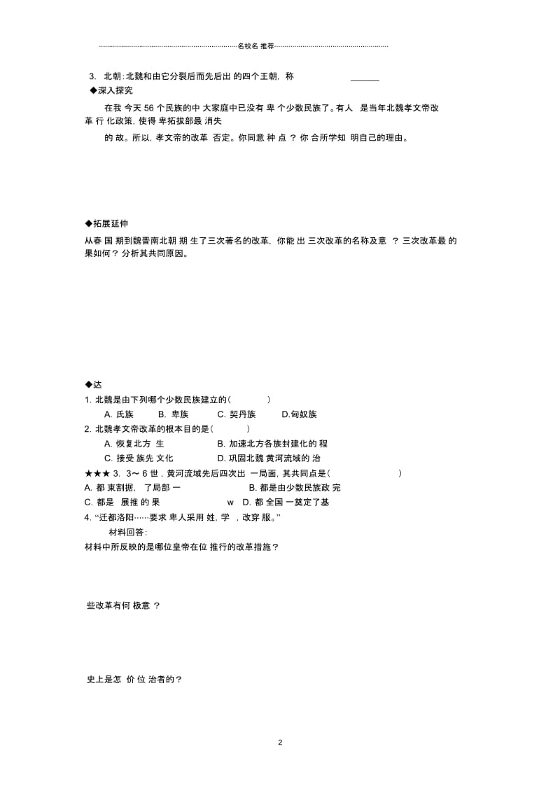 秋七年级历史上册第22课北方民族大融合名师精编学案(无答案)鲁教版.docx_第2页