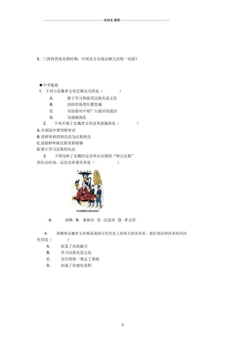 秋七年级历史上册第22课北方民族大融合名师精编学案(无答案)鲁教版.docx_第3页