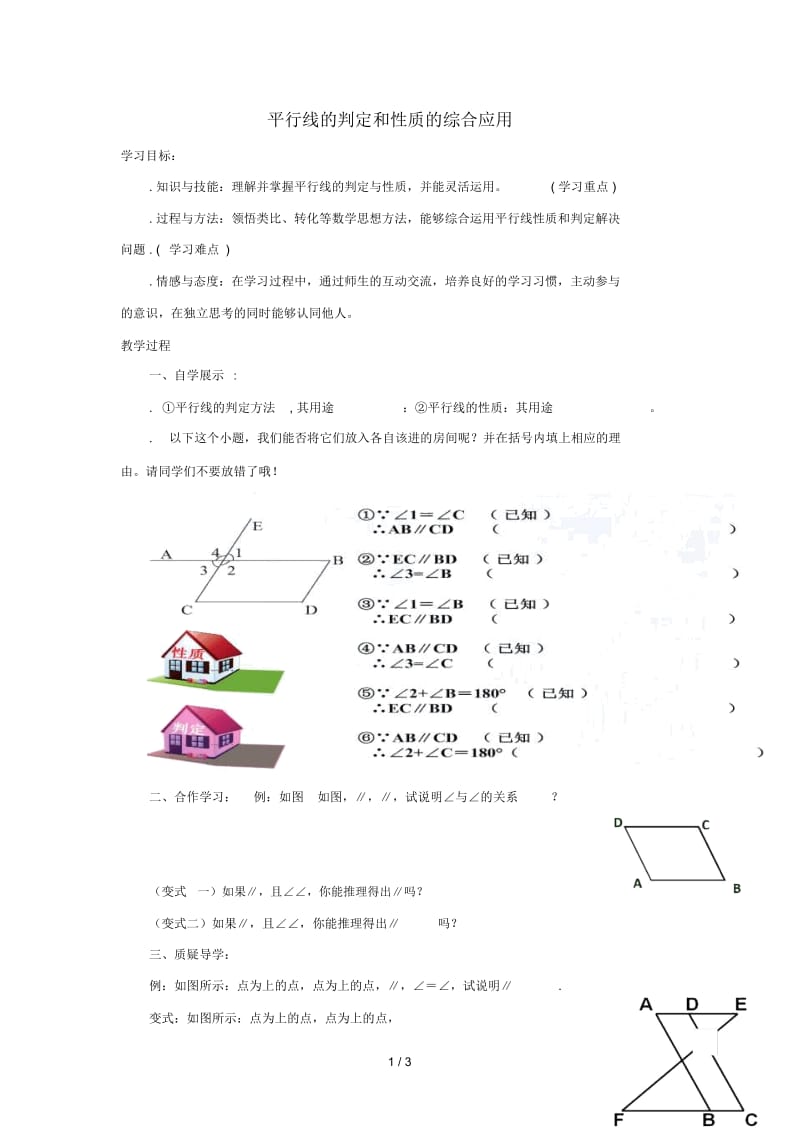 七年级数学下册第五章相交线与平行线5.3平行线的性质平行线的判定和性质的综合应用学案无答案新版新人教版2.docx_第1页