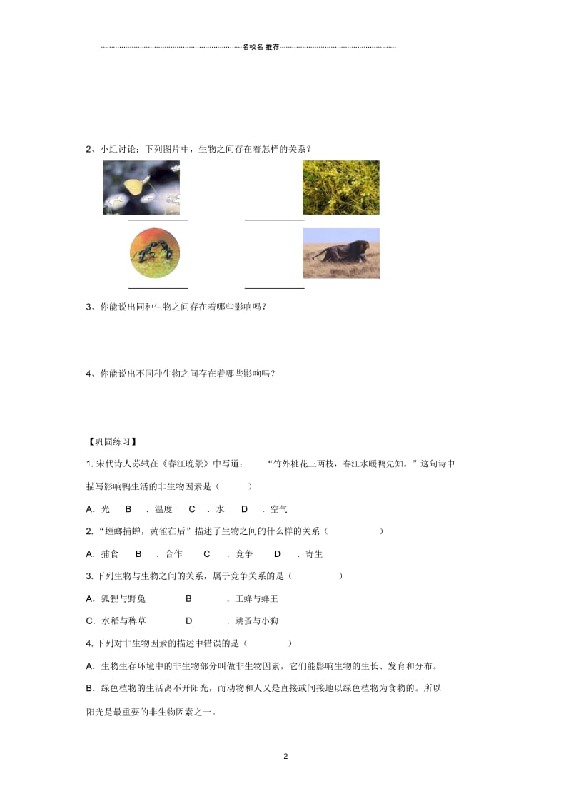 初中七年级生物上册2.2.2环境影响生物的生存名师精编导学案1无答案新版苏科版.docx_第2页