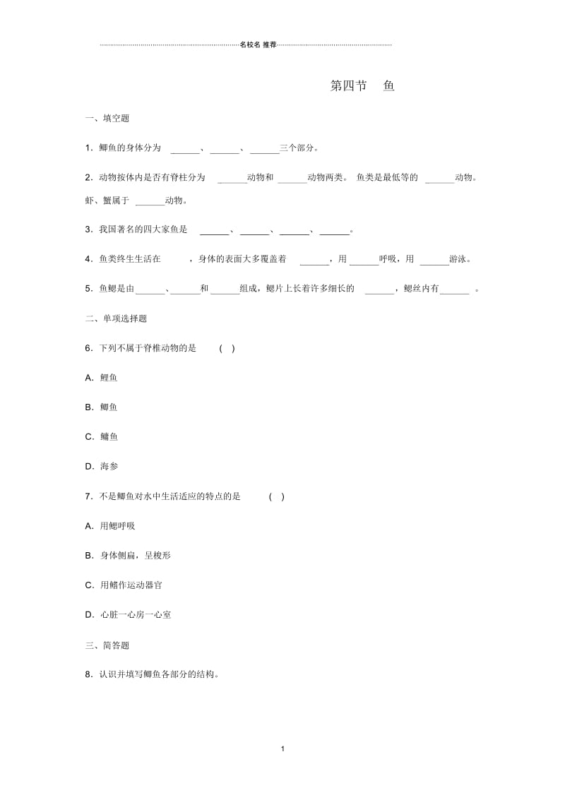 初中八年级生物上册5.1.4鱼名师精编同步练习1新版新人教版.docx_第1页