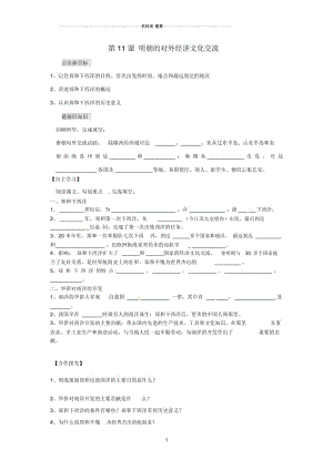 江苏省铜山区清华中学七年级历史下册第11课明朝的对外经济文化交流名师精编学案(无答案)川教版.docx