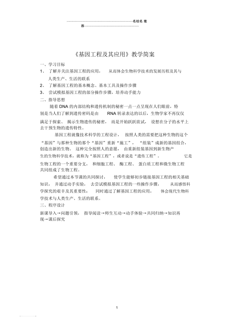 高中生物《基因工程及其应用》名师精选教案3新人教版必修2.docx_第1页