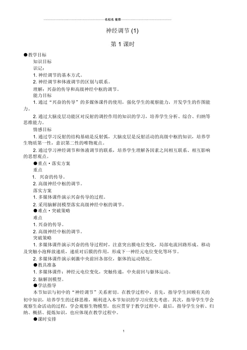 高中生物神经调节名师精选教案(1)人教版必修1.docx_第1页