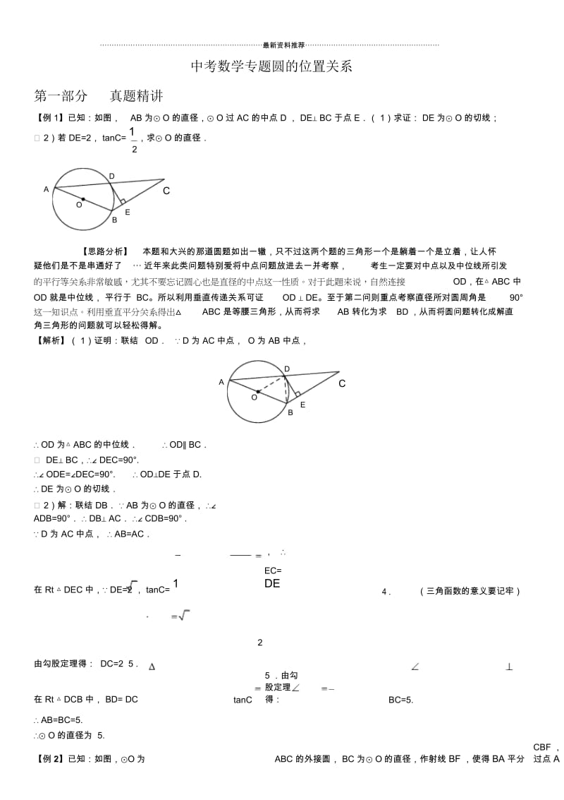 中考数学专题圆的切线精华习题.docx_第1页