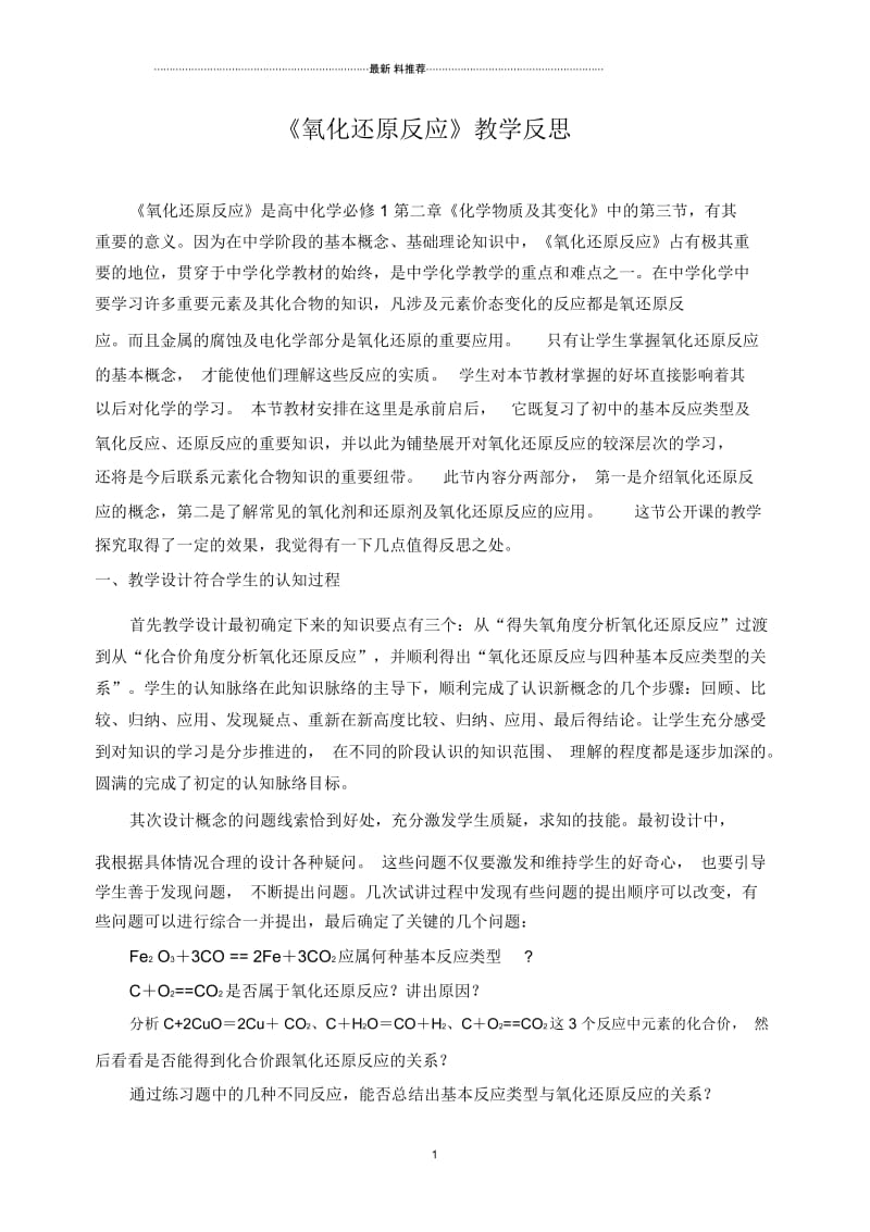 《氧化还原反应》教学反思.docx_第1页