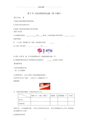 初中八年级生物上册6.15.1人体内物质的运输第1课时名师精编导学案无答案新版苏科版.docx