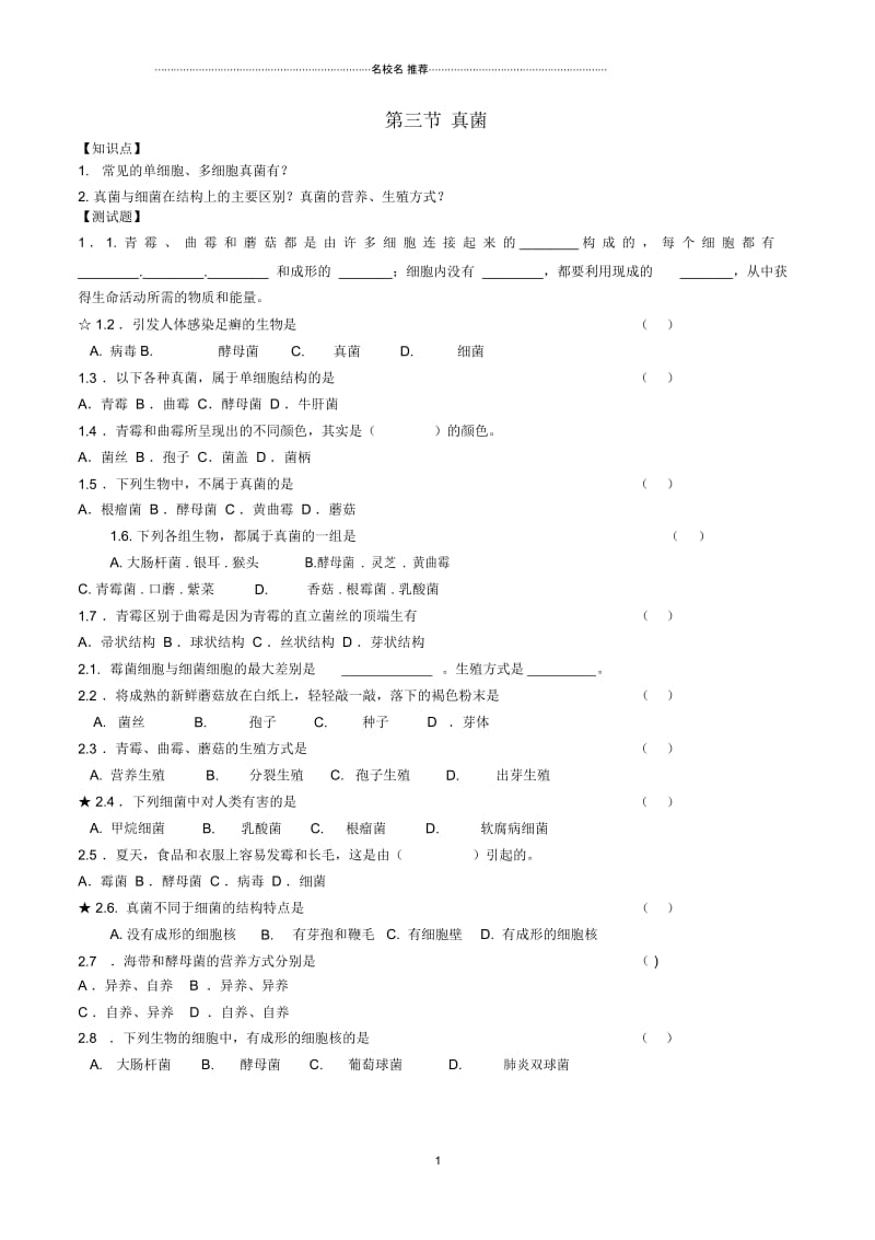 初中八年级生物上册第五单元第四章第三节真菌名师精编导学案新版新人教版.docx_第1页