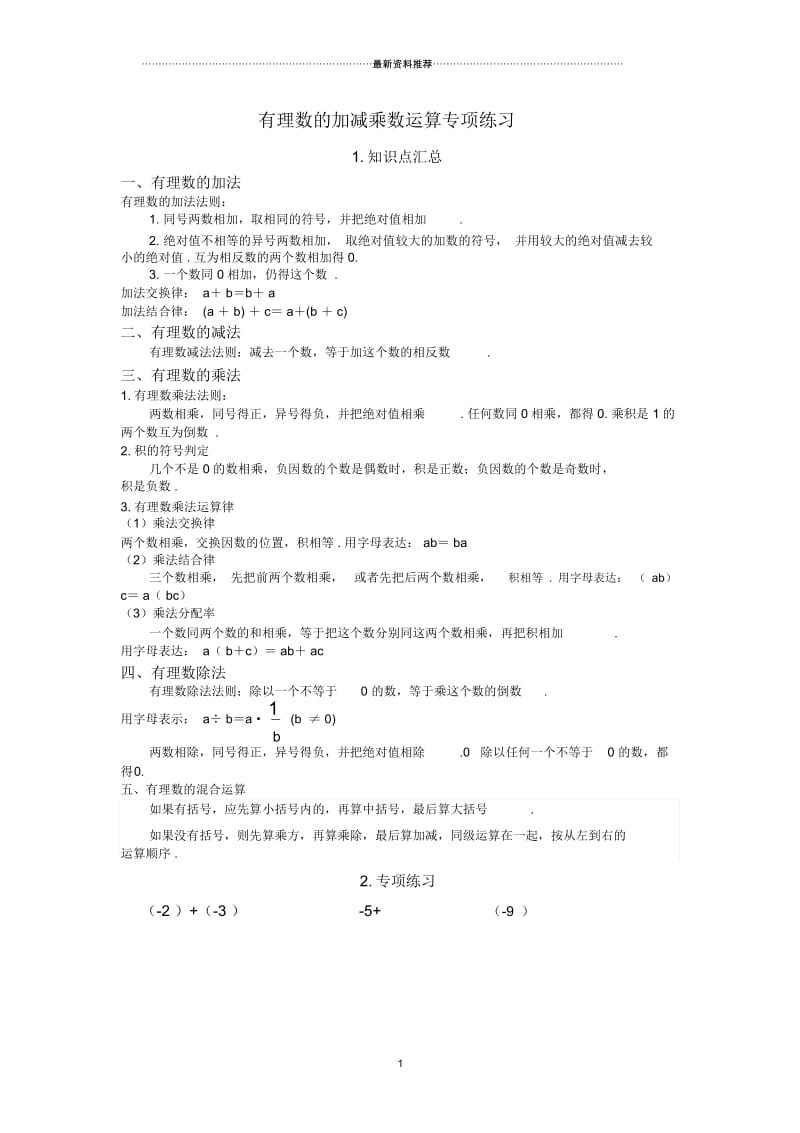 有理数的加减乘除混合运算专项练习.docx_第1页