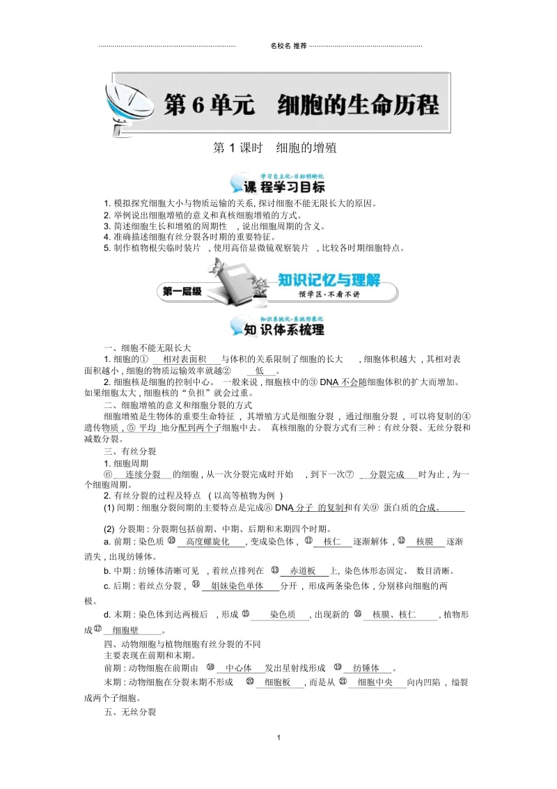 【多彩课堂】高中生物第6章第1节细胞的增殖导学案新人教版必修1.docx_第1页