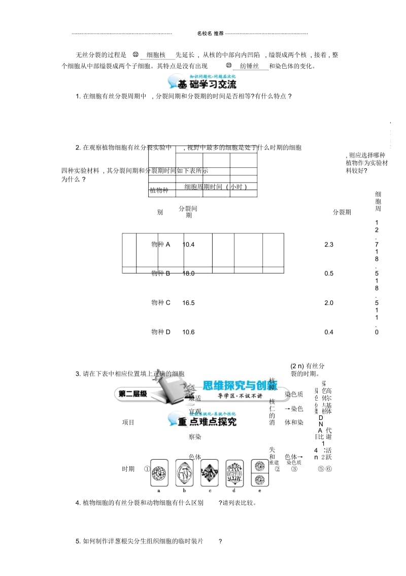 【多彩课堂】高中生物第6章第1节细胞的增殖导学案新人教版必修1.docx_第2页