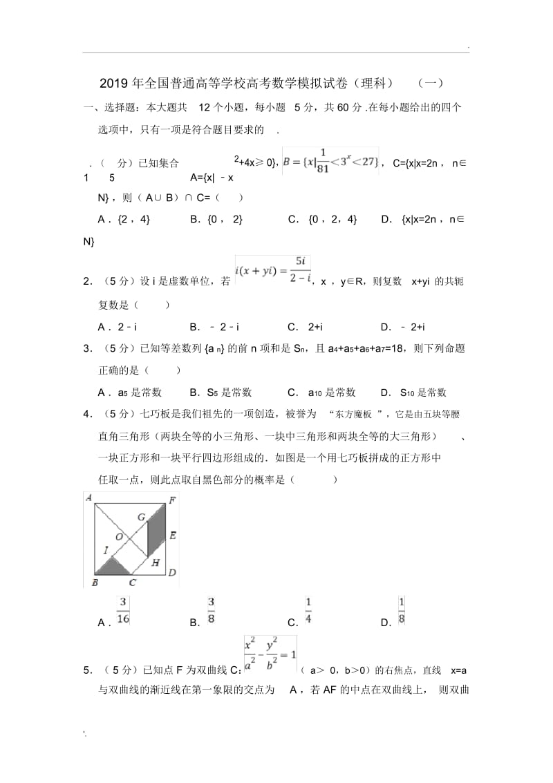 2019年全国普通高等学校高考数学模拟试卷(理科)(一).docx_第1页