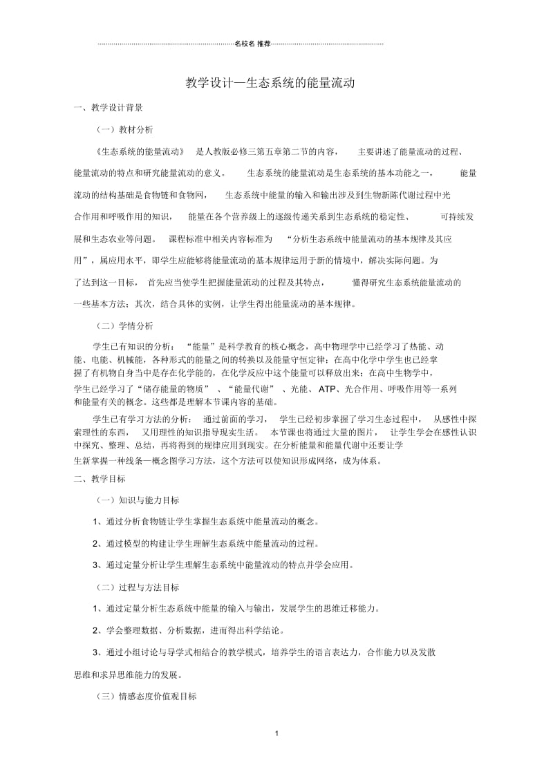 高二生物5.2生态系统的能量流动教学设计.docx_第1页