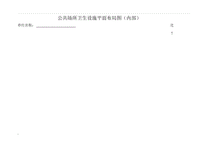 公共场所卫生设施平面布局图.docx