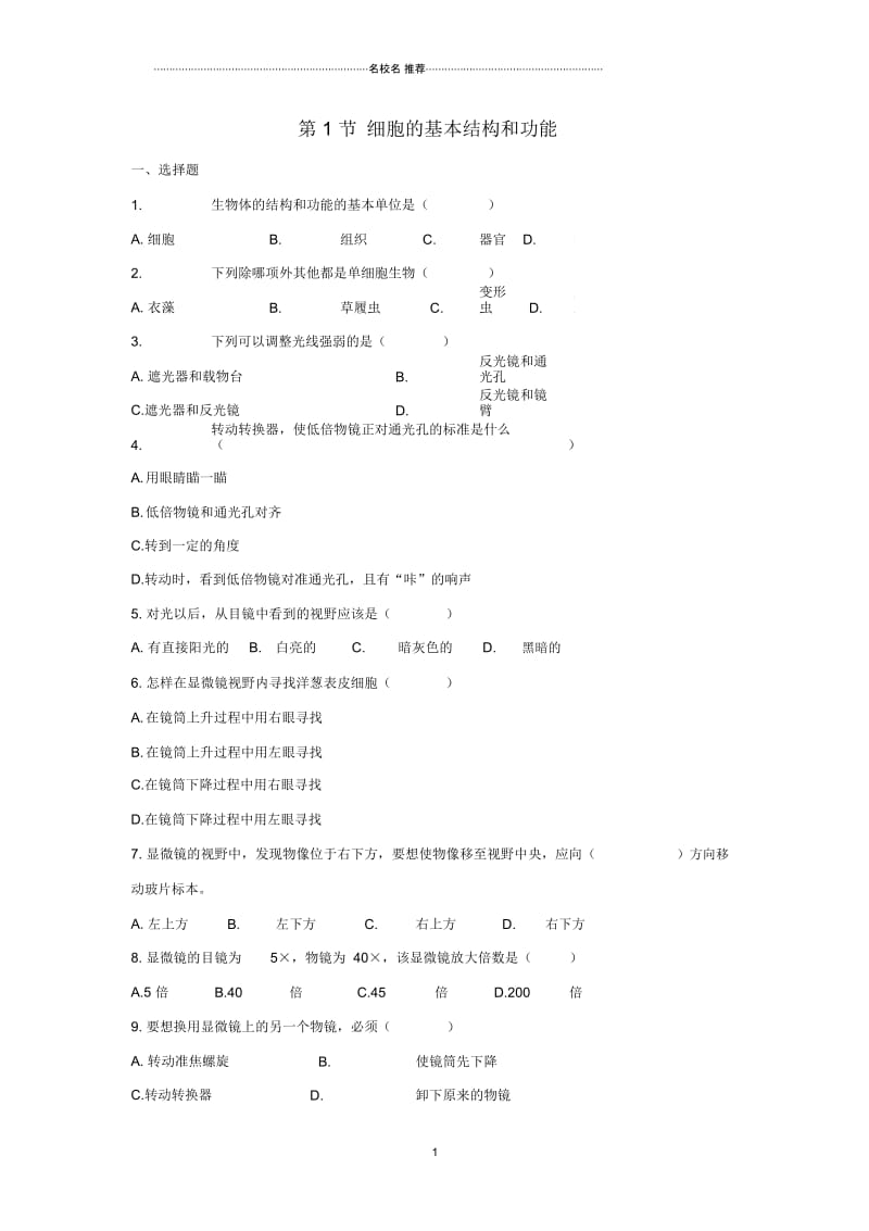 初中七年级生物上册2.3.1细胞的基本结构和功能名师精编同步练习新版新人教版.docx_第1页