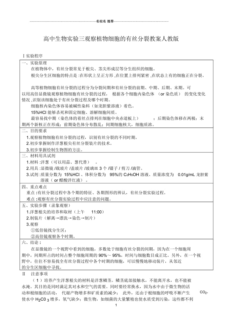 高二生物实验三观察植物细胞的有丝分裂名师精选教案人教版.docx_第1页