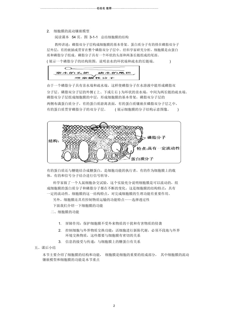 高中生物第三单元细胞的新陈代谢第一章细胞的物质交换第一节细胞膜的结构与功能名师精选教案中图版必修.docx_第2页