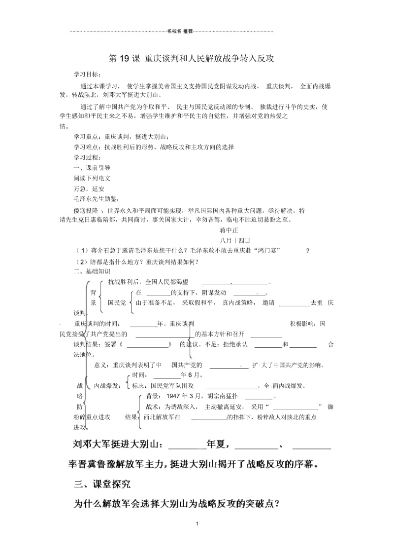 湖南省株洲县渌口镇中学八年级历史上册第19课重庆谈判和人民解放战争转入反攻名师精编学案(无答案)岳.docx_第1页