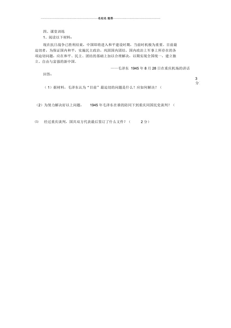 湖南省株洲县渌口镇中学八年级历史上册第19课重庆谈判和人民解放战争转入反攻名师精编学案(无答案)岳.docx_第2页