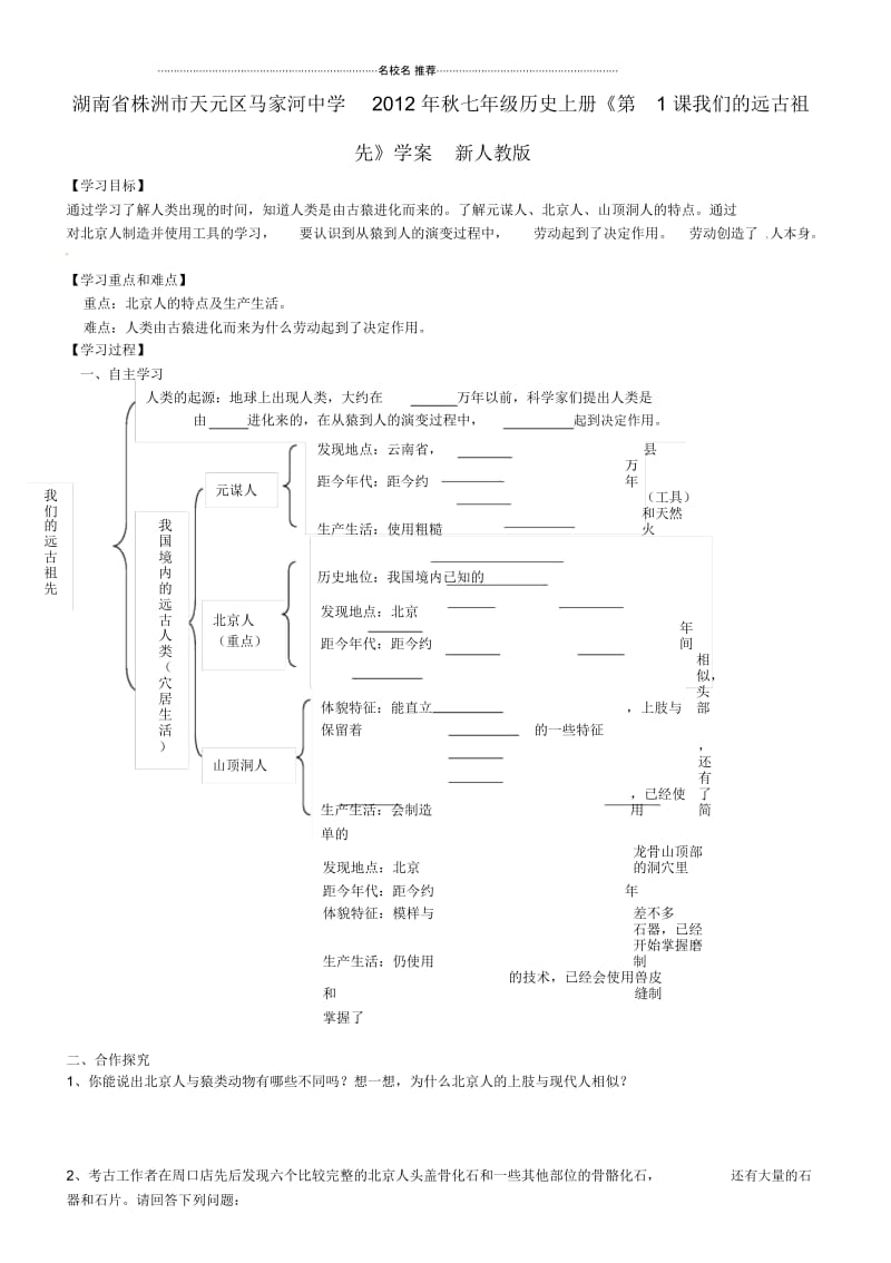 湖南省株洲市天元区马家河中学七年级历史上册《第1课我们的远古祖先》名师精编学案(无答案)新人教版.docx_第1页