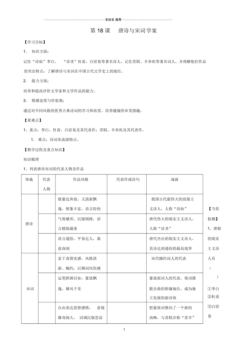 七年级历史下册第18课唐诗与宋词名师精编学案(无答案)川教版.docx_第1页