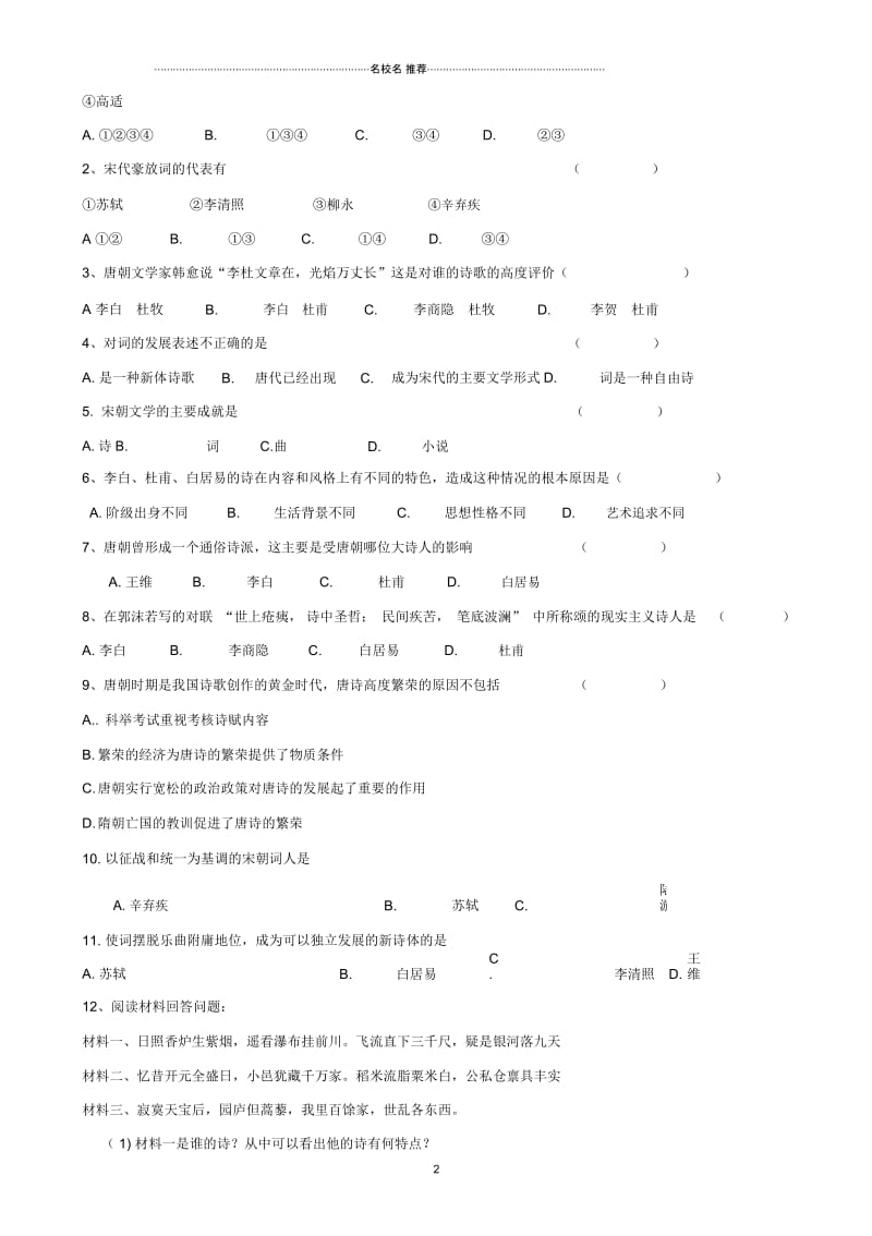 七年级历史下册第18课唐诗与宋词名师精编学案(无答案)川教版.docx_第2页