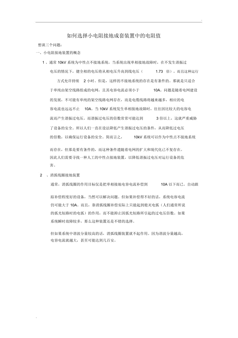 如何选择小电阻接地成套装置中的电阻值.docx_第1页