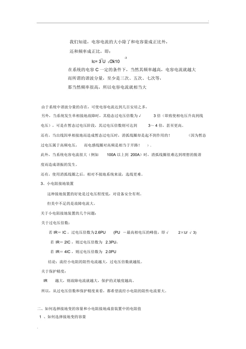 如何选择小电阻接地成套装置中的电阻值.docx_第2页