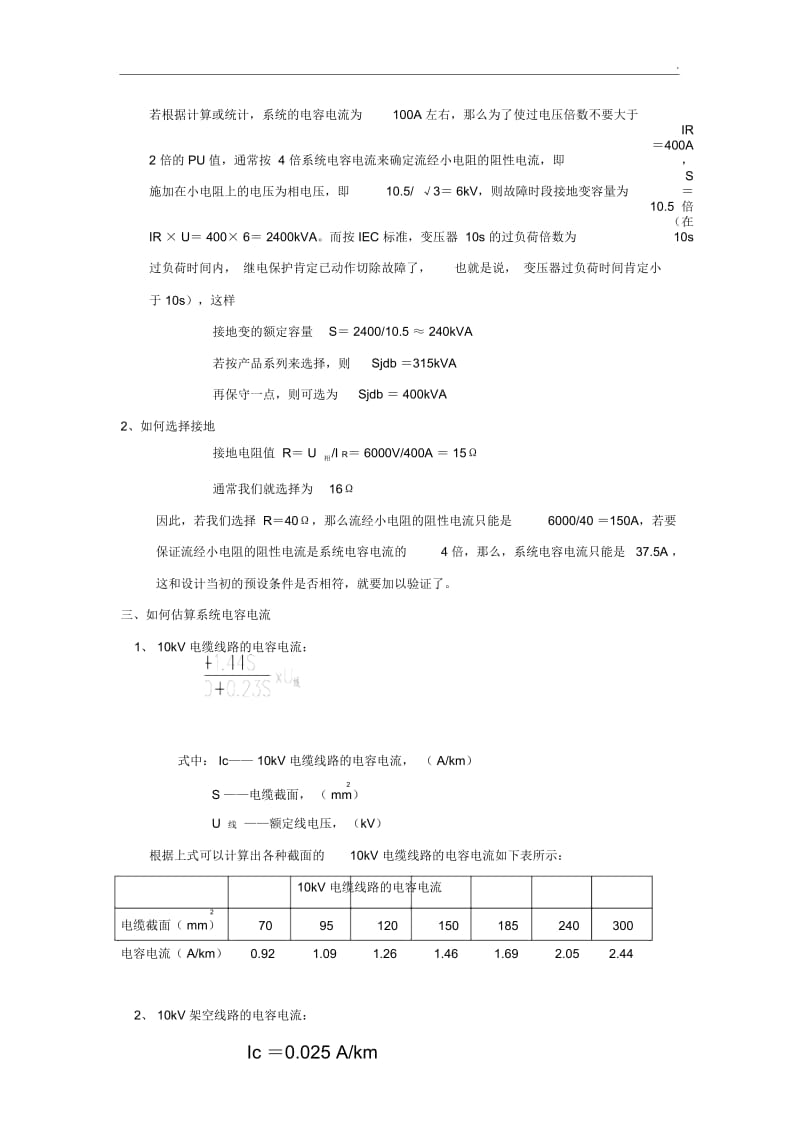 如何选择小电阻接地成套装置中的电阻值.docx_第3页