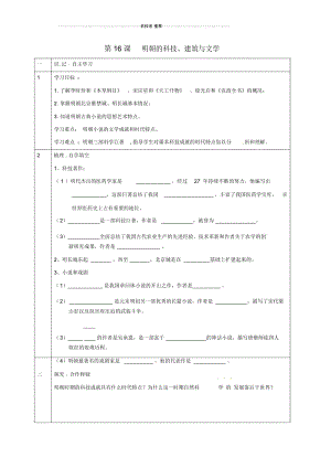 天津市宁河区七年级历史下册第三单元明清时期：统一多民族国家的巩固与发展第16课明朝的科技、建筑与文.docx