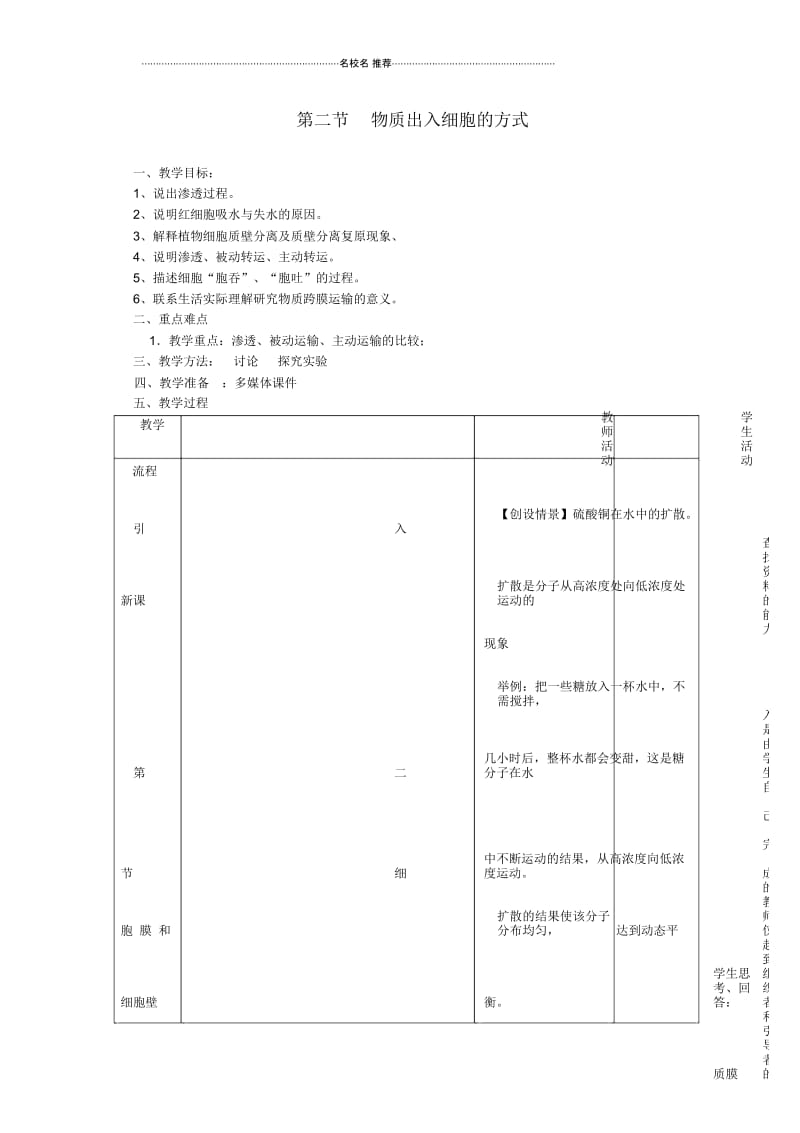 高中生物《物质出入细胞的方式》名师精选教案1浙教版必修1.docx_第1页