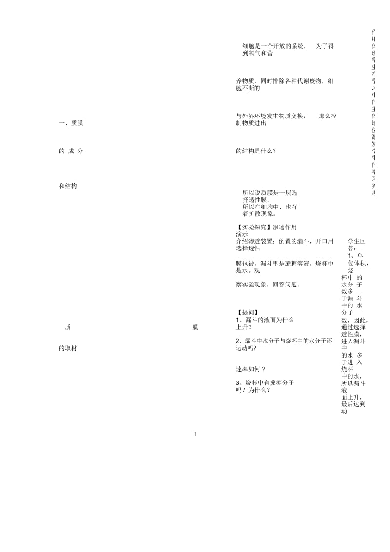 高中生物《物质出入细胞的方式》名师精选教案1浙教版必修1.docx_第2页