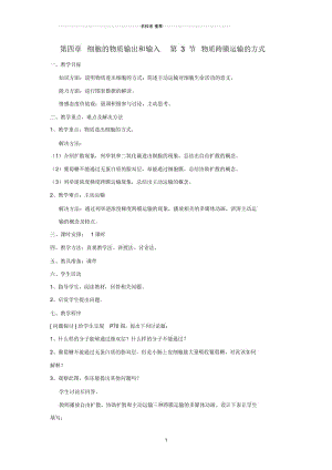 高中生物《物质跨膜运输的方式》名师精选教案8新人教版必修1.docx