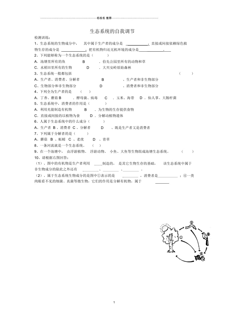 初中七年级生物上册2.3.1生态系统的自我调节检测训练无答案新版苏科版.docx_第1页