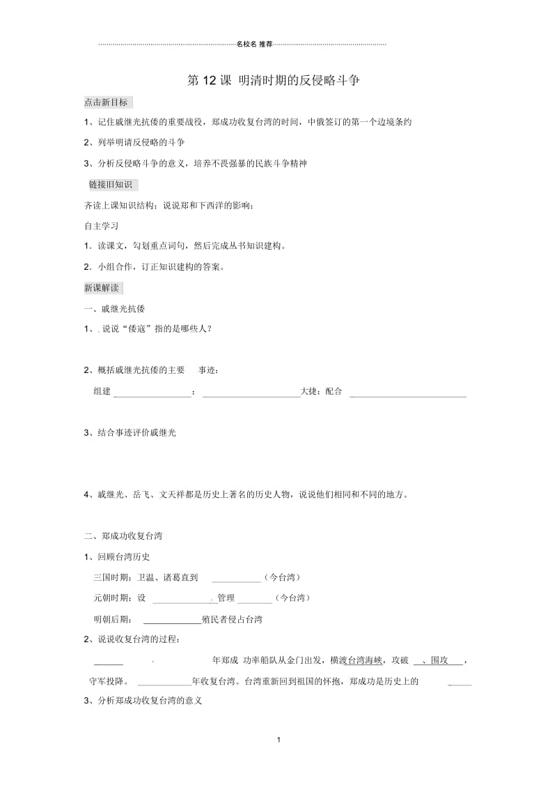 江苏省铜山区清华中学七年级历史下册第12课明清时期的反侵略斗争名师精编学案(无答案)川教版.docx_第1页