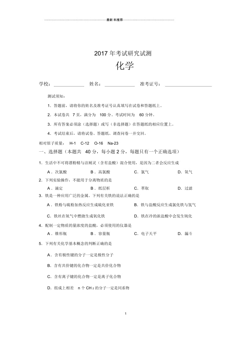 上海高考等级考化学试测试卷--样卷.docx_第1页