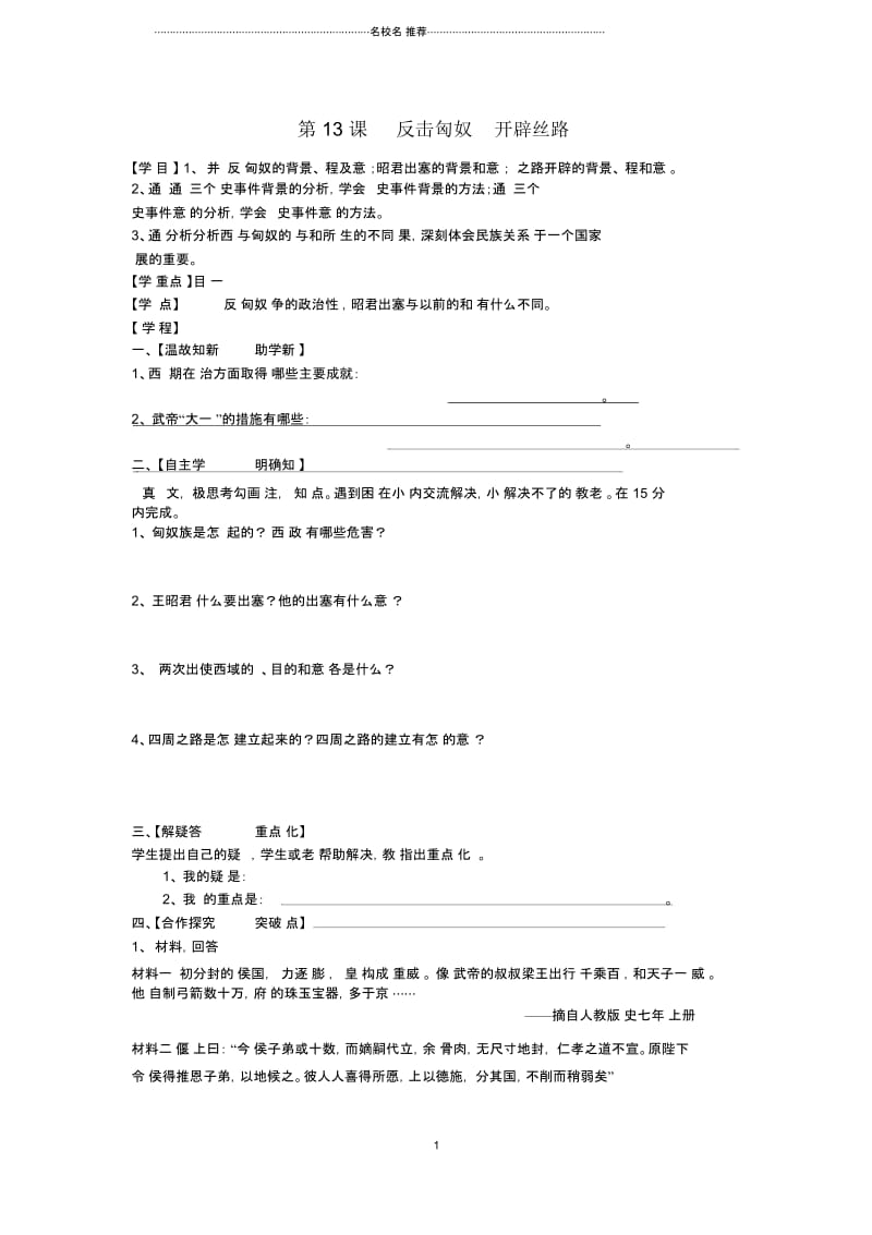 七年级历史上册第三单元秦汉“大一统”第13课反击匈奴开辟丝路导名师精编学案(无答案)冀教版.docx_第1页